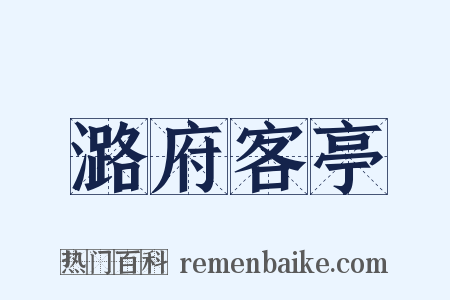 潞府客亭是什么意思的图片
